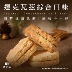 【胖大師】達克瓦茲-海苔抹茶乳酪/原味卡士達(4入/盒)