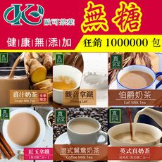【歐可茶葉】 歐可奶茶無糖系列 （10入/盒），八盒送保溫杯一隻