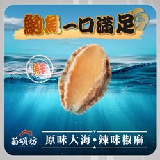 【菊頌坊】原味鮑魚一口吃/椒麻鮑魚一口吃 10gX10入/包