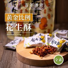 【百年傳奇】黃金比例花生酥(10入/袋)