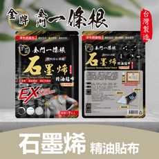 【金牌】金門一條根-石墨烯精油貼布(先涼後熱) 7片入/包