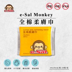 【Mexsmon 美思夢】e-Sal Monkey全棉柔膚巾 20抽/包