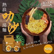 【熱浪島】熱浪叻沙湯麵3包/袋(420g/袋)