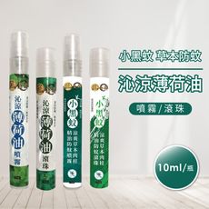 【正金牌】小黑蚊草本防蚊液/沁涼薄荷油(滾珠/噴霧)10ml/瓶 任選