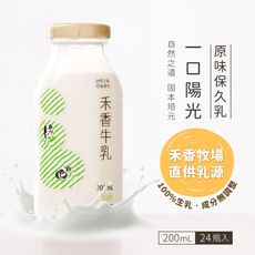 即期【禾香牧場】一口陽光 原味保久乳 100%生乳 200mlx24罐/箱 效期至2024.11.1