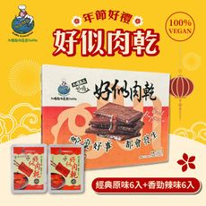 【大瑪南洋蔬食】好似肉乾小禮盒 (原味x6入+辣味x6入/盒)