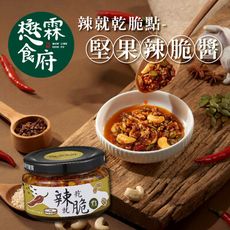 【懋霖食府】辣就乾脆點-堅果辣脆醬145g/罐