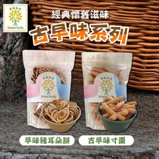 【菓樹仙仙】古早味寸棗/豬耳朵餅 (150g/包)