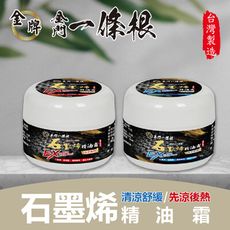 【金牌】金門一條根 石墨烯精油霜-清涼舒緩/先涼後熱 90g