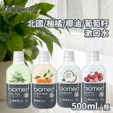 【BIOMED蓓齒美】任選四款漱口水(葡萄籽舒復/草本護齦/椰油亮白/柚橘潔齒) 500ml/瓶