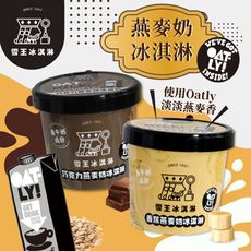 【雪王×OATLY】燕麥奶冰淇淋-香蕉/巧克力口味 素食者也能品嘗美味