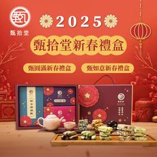 【甄拾堂】甄圓滿新春禮盒/甄如意新春禮盒 390g