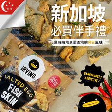 【新加坡IRVINS】嗆辣/原味 鹹蛋黃魚皮 80g/包