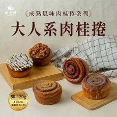 【胖大師】大人系肉桂捲(原味/黑糖/白巧/檸檬糖霜/焦糖核桃)