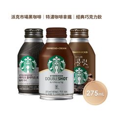 【星巴克STARBUCKS】特濃咖啡拿鐵/黑咖啡/經典巧克力 (275ml/瓶) 任選