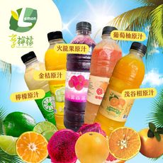 【享檸檬】原汁系列950ml-檸檬/金桔/火龍果/茂谷柑/葡萄柚(950ml/瓶)