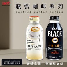 【UCC】BEANS&ROASTERS咖啡拿鐵/BLACK RICH無糖黑咖啡