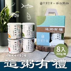 谷溜谷溜-這粥有禮(8入禮盒)