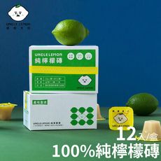 【檸檬大叔】純檸檬磚 1盒(12入/盒)
