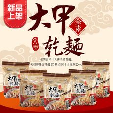 【大甲乾麵】經典口味任選-原味/麻醬/油蔥/香辣/沙茶/麻辣