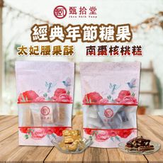 【甄拾堂】南棗核桃糕/太妃腰果酥 (150g/包)