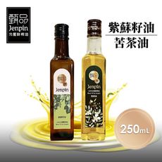 【甄品饌】紫蘇籽油/苦茶油任選250ml/瓶