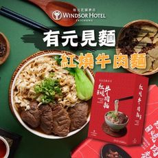 【裕元花園酒店】有元見麵紅燒牛肉麵(530g/盒)