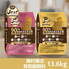 【UCAT】全齡貓腸胃呵護配方(雞肉+糙米)/全齡貓泌尿化毛呵護配方(雞肉+蔓越莓)13.6kg/袋