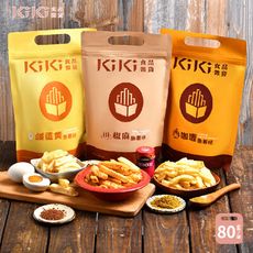 【KiKi食品雜貨】KIKI 酥脆魚薯條 三種口味任選(椒麻/咖哩/鹹蛋黃)