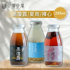 【谷溜谷溜】黑瓊露/夏雨/裸心養生飲品 (295ml/瓶)