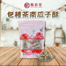 【甄拾堂】包種茶南瓜子酥(180g/包)