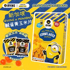 【IRVINSxMinions】鹹蛋黃玉米片小小兵聯名款90g/盒(隨機贈鹹蛋黃魚皮/洋芋片20g)