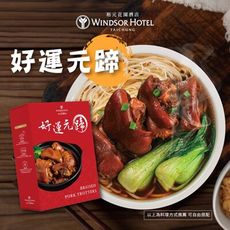 【裕元花園酒店】好運元蹄豬腳調理包(600g/包)