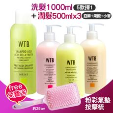 WTB洗髮精1000ml(5擇1)+潤髮乳500mlx3(3款各1)+贈氣墊按摩梳x1