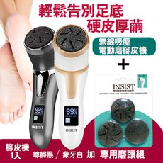 INSIST 無線吸塵 電動磨腳皮機1入 +專用磨頭組