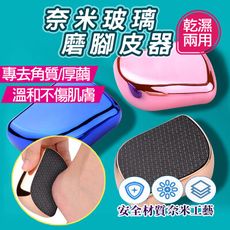 奈米玻璃磨腳皮器 修腳皮 磨腳皮器