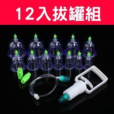 拔罐 拔罐器 拔罐槍 拔罐杯 拔罐組 12入組