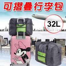 加大32L摺疊行李包 行李拉桿包 單肩旅行包 旅行收納包 出國必備 行李箱