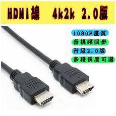 1米長HDMI線4k2k 2.0版 HDMI線材 1080P