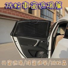 防蚊車窗遮陽簾 透氣紗網 防曬隔熱遮陽檔 車用窗簾 防曬防蚊避光罩 一組2個