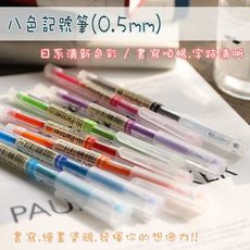 八色記號筆(0.5mm) 八色中性筆 水性筆 彩色記號筆 繽紛手帳 塗鴉筆 學生文具 多色套裝