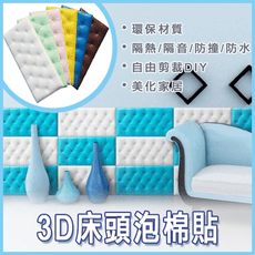 3D立體泡棉 床頭泡棉貼 隔音泡棉 兒童防撞 立體壁貼 自黏壁紙
