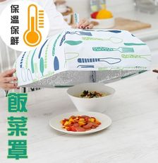 保溫保鮮飯菜罩 大尺寸 加厚 鋁箔 可折疊 防塵罩 食物罩