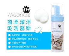 【Arf Arf 旺芙】【月亮喵喵】溫柔潔淨 乾洗澡慕斯 貓咪專用 150ml