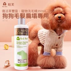 【Arf Arf 旺芙】復活草豐盈 馬油寵物洗毛精 350ml