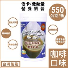 【BILLPAIS】低卡(低熱量)營養奶昔(咖啡口味)-550g/瓶