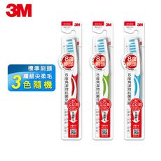 3M™ 8度角潔效抗菌牙刷-標準刷頭纖細尖柔毛 1入(顏色隨機出貨)