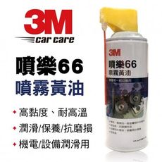 3M™ 噴樂66 噴霧黃油 472ML