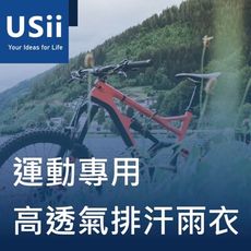 Usii 高透氣排汗雨衣-運動專用(黃、藍)