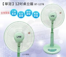 華冠12吋桌立扇BT-1278